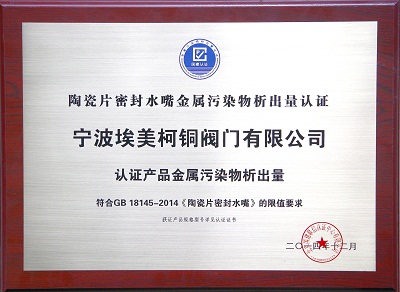 陶瓷片密封水嘴析出量认证